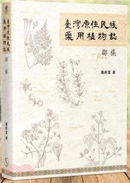 5.臺灣原住民族藥用植物誌：邵族