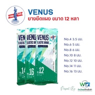 ยางยืดวีนัส ยางยืดทำแมส ยางแผง VENUS ขนาด 12 หลา