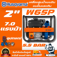 HUSQVARNA W65P เครื่องสูบน้ำเบนซิน ชนปั๊มแรงดัน 2" 7.0HP [970 73 20-01] ออกแบบมาสำหรับงานส่งน้ำระยะไ