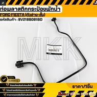 Plastic Pipe For Water Tank FORD FIESTA (Lower-Short) 8V218B081BD