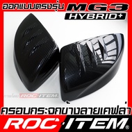ครอบกระจกมองข้าง เคฟลาร์ MG3 Hybrid ลาย เคฟล่าร์ CARBON หรือ สีดำเงา ROC ITEM ชุดแต่ง คาร์บอน กระจกม