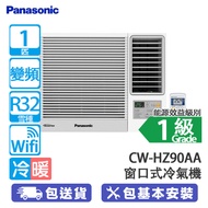 PANASONIC 樂聲 CW-HZ90AA 1匹 變頻 冷暖 Inverter PRO HZ系列 窗口式冷氣機 nanoe®X Mark 3空氣淨化