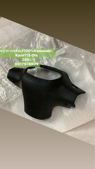 หน้ากากหลังแท้100%Kawasaki-Kaze112-Dis