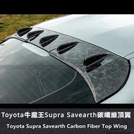 現貨 Toyota適用於豐田新款SUPRA GR A90改裝Savearth碳纖維尾翼改裝尾翼頂翼