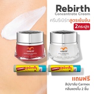2แถม2 - Rebirth - ครีมรกแกะและครีมอีมูสูตรเข้มข้น 50ml. แถม CARMEX NATURALLY กลิ่นแตงโม 2แท่ง