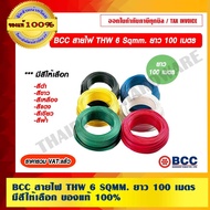 BCC Wire THW 6 Sqmm. Length 100 Meters/Roll