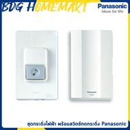 Panasonic กระดิ่งบ้าน รุ่น EBG888 + สวิตซ์กดกระดิ่ง รุ่น EGG331 (กระดึ่งนิ้งหน่อง กริ่งประตู ออดประต