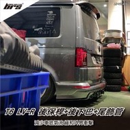 【brs光研社】AP-VW-016 T6 T6.1 LV-R 後保桿+後下巴+尾飾管 Volkswagen VW 福斯