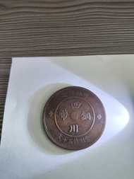 四川 軍政府造 五十文 銅幣