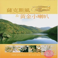 薩克斯風&amp;黃金小喇叭 (10CD)