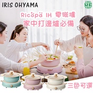 IRIS OHYAMA - 【少女心大發】Ricopa IHL-R14 電磁爐 打邊爐必備 家用小型電池爐火鍋 適合多種平底鍋-粉色（香港行貨）