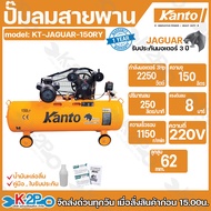 KANTO ปั๊มลมโรสายพาน 150ลิตร รุ่น KT-JAGUAR-150BT ปั๊มลมสายพาน แถมฟรี น้ำมันหล่อลื่น คู่มือ ใบรับประ