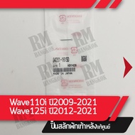 ปิ๊นสลักพักเท้าหลัง Wave110i ปี2011-2021 Wave125i ปี2012-2021 แท้ศูนย์ อะไหล่มอไซ อะไหล่แท้เบิกศูนย์ 100%