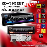 JVC รุ่น KD-T952BT  วิทยุเครื่องเสียงติดรถยต์ ขนาด 1DIN เสียงดีเบสแน่นๆครบเครื่อง CD MP3 USB BLUETOO