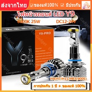 【จัดส่งจากกรุงเทพ]】ของแท้ ไฟหน้ารถยนต์ หลอดไฟหน้า LED Y9/Y8/Y7 รุ่นใหม่2024🔥 อัปเกรดจาก Y6 สว่างกว่า