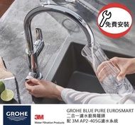 3M x GROHE 淨水優惠套裝 3M AP2-405G 枱下濾水系統 + GROHE BluePure EuroSmart 31722000廚房龍頭 連免費安裝服務