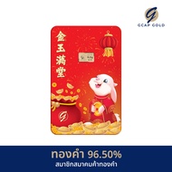 ทองคำแท่ง 0.3 กรัม ลายจีนมงคล ทองคำ GCAP GOLD 96.50% 🚚 จัดส่งฟรี👍/ การ์ดทอง / ทองแท้