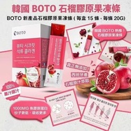韓國BOTO 紅石榴膠原蛋白果凍條20g  (1盒15條)