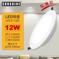 陽光 - (LDLF-12D)LED一體化超薄筒燈 12W 白光6500K