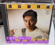 高價回收 譚詠麟CD 譚詠麟 譚詠麟-譚詠麟精選CD 三洋版CD 銀圈CD 中文CD 寶麗金CD