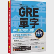 完全命中GRE單字：獨創「形音義聯想記憶法」，輕鬆記住2,600個英文單字!(免費附贈「Youtor App」內含VRP虛擬點讀筆) 作者：江正文