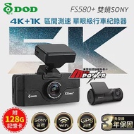 【附128G卡】DOD FS580+ 頂規4K+1K 雙鏡SONY WiFi GPS區間測速行車記錄器