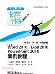 Word 2010、Excel 2010、PowerPoint 2010案例教程（簡體書）