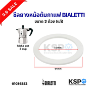 ซีลยาง หม้อต้มกาแฟ Moka pot BIALETTI ขนาด 1/3/9/12Cup ถ้วย (แท้) อะไหล่เครื่องชงกาแฟ