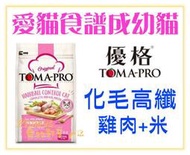 【Plumes寵物部屋】TOMA-PRO新優格《成幼貓-化毛高纖配方-雞肉+米》13.6kg-黎麥新配方貓飼料