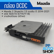 กล่อง DCDC Mazda 2 Skyactiv 1.3 เบนซิน ปี 2014-2021 รหัส 1(DA7A-67Y67Y-B) งานใหม่มีรอย มีตำหนิ