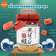 Hakodate Salmon Flakes - เนื้อปลาแซลมอนปรุงสุกพร้อมทาน แซลมอน แซลมอนป่น เนื้อปลาแซลมอน แซลมอนไข่กุ้ง