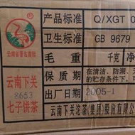 2005年下關【罕見1月份 繁體雲8653 泡餅 廠規貨】純乾倉  花蜜香樟韻 湯水清甜細緻 綿密滑稠 可飲可藏