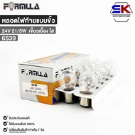 FORMULA 24V 21/5W Socket Tail Light Bulb (Clear Offset) (1 Box 10 Bulbs) Code 6539