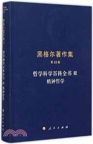 1327.黑格爾著作集(第10卷)：哲學科學百科全書Ⅲ精神哲學（簡體書）