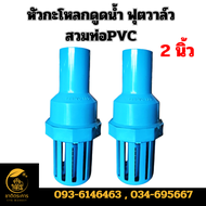 หัวกะโหลก​ดูดน้ำ ฟุตวาล์ว สวมท่อPVC มีขนาด12 3 นิ้ว ลิ้นสปริง หัวกะโหลก PVC "