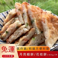 【披薩市】(免運超值組，10片入)花枝餅/月亮蝦餅 150g/片