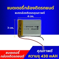 แบตเตอรี่ กล้องติดรถยนต์ แบตกล้องติดรถคุณภาพดี ขนาด 430mAh 3.7 V ขนาดกว้าง 3 เซนติเมตร ยาว 4 เซนติเมตร