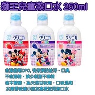 獅王兒童漱口水 250ML