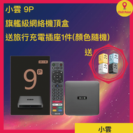 SVICLOUD 小雲9P 4+64GB 8K 旗艦級網絡機頂盒***送momax旅行充電插座1件(顏色隨機)***