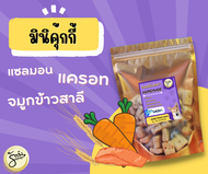 ขนมหมา ขนมสุนัข โฮมเมด รักจัง(Ruk-jung) By​ Animal​ Lovers - มินิคุกกี้