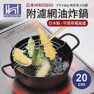 【日本HIROSHO】附不鏽鋼濾網油炸鍋20cm(適用電磁爐)