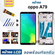 DM Phone หน้าจอ LCD oppo A79 จอพร้อมทัชกรีน จอ + ทัช สำหรับ ออปโป้ A79 แถมไขควง สามารถเลือกซื้อพร้อมกาว