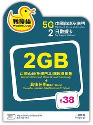 NEW新升級🚅中國移動 鴨聊佳5G中國內地3日無限上網卡 中國 三天兩夜 短期旅遊 快閃深圳吃喝玩樂 無需實名 即插即用 China 2days data sim 高鐵