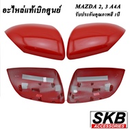 ฝาครอบกระจก MAZDA2 ปี 09-13 MAZDA3 BL ปี11-14  สีแดง True Red (A4A) อะไหล่แท้ ครอบกระจก มาสด้า 2 มาส