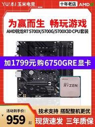 廠家出貨AMD銳龍R7 5700X 5700G R7 5700X3D散片微星 華碩B550主板CPU套裝