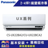 【Panasonic 國際牌】 2-4坪 1級變頻冷專冷氣 CU-UX22BCA2/CS-UX22BA2 UX系列頂級旗艦