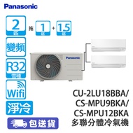 PANASONIC 樂聲 CU-2LU18BBA 2(1+1.5)匹 變頻 纖型一拖二 淨冷 多聯分體冷氣機 室內機:CS-MPU9BKA/CS-MPU12BKA
