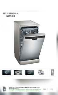 Siemens 獨立式洗碗機 45cm