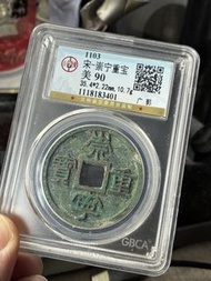 崇寧重寶（廣郭）