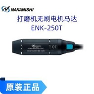 中西nakanishi e-250t電磨機手持拋光打磨機切割雕刻玉石直磨機